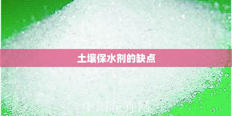 土壤保水剂的缺点