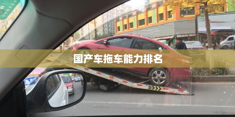 国产车拖车能力排名