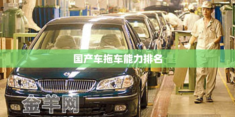 国产车拖车能力排名