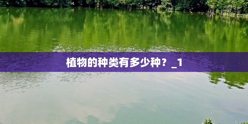 植物的种类有多少种？_1