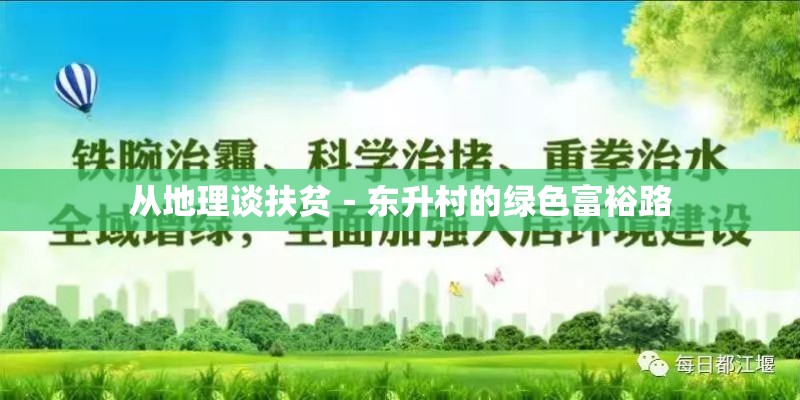 从地理谈扶贫－东升村的绿色富裕路
