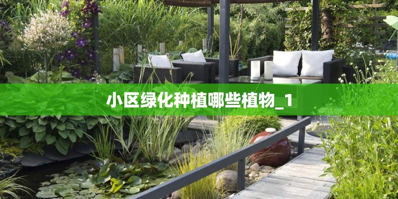 小区绿化种植哪些植物_1