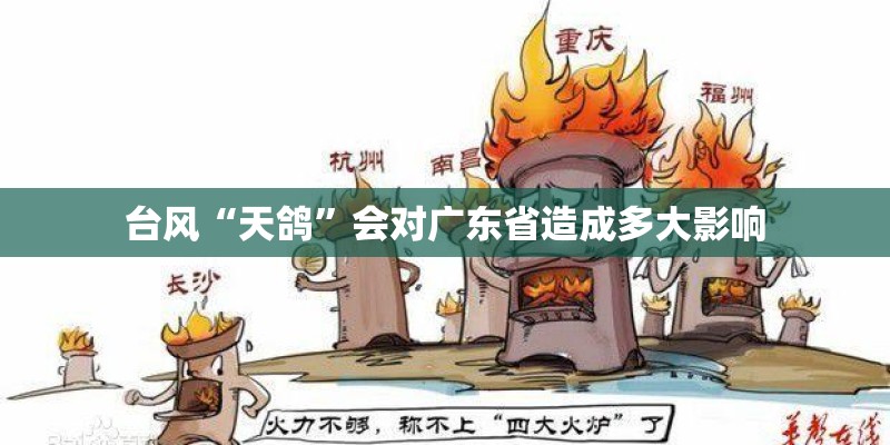 台风“天鸽”会对广东省造成多大影响