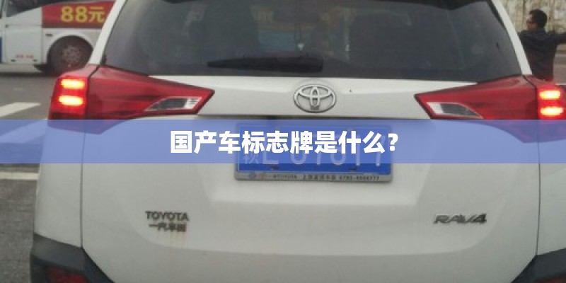 国产车标志牌是什么？