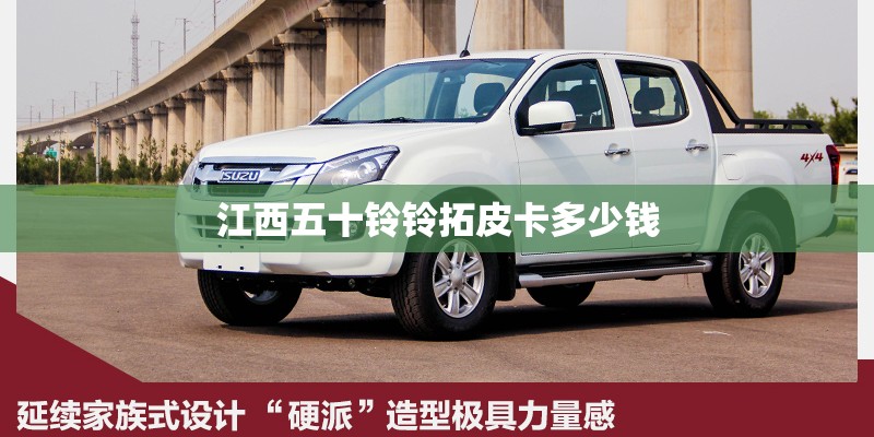 江西五十铃铃拓皮卡多少钱