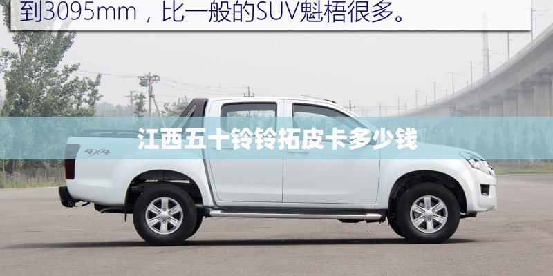 江西五十铃铃拓皮卡多少钱