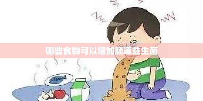 哪些食物可以增加肠道益生菌