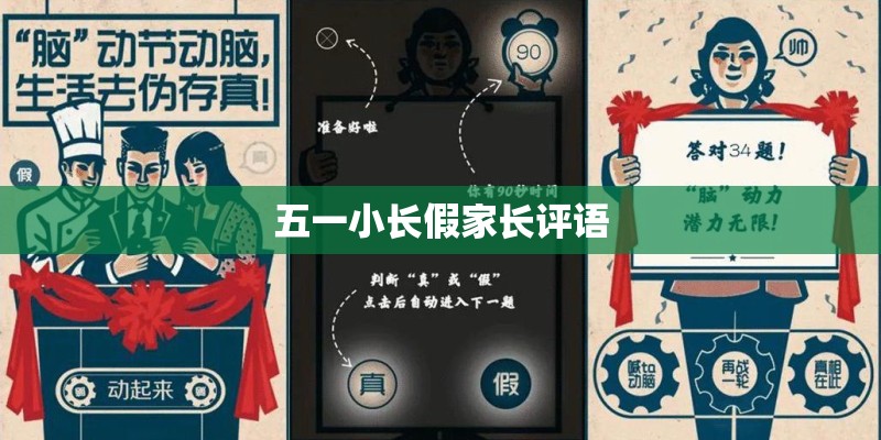 五一小长假家长评语