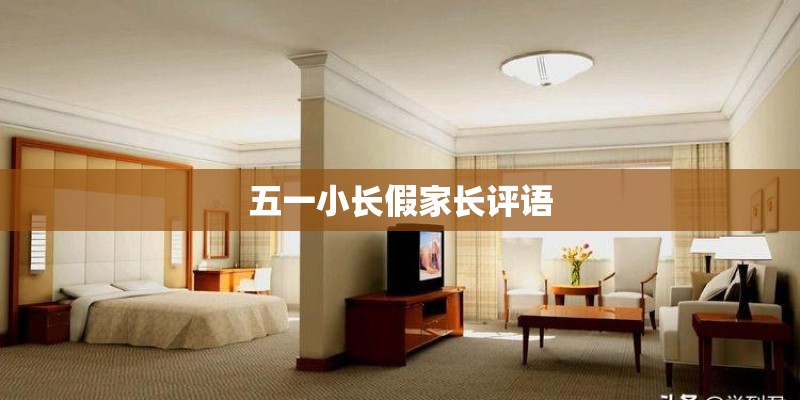 五一小长假家长评语