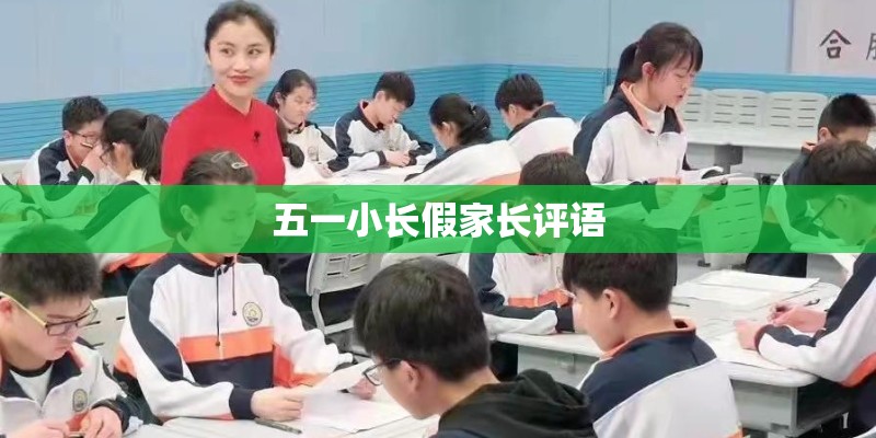 五一小长假家长评语