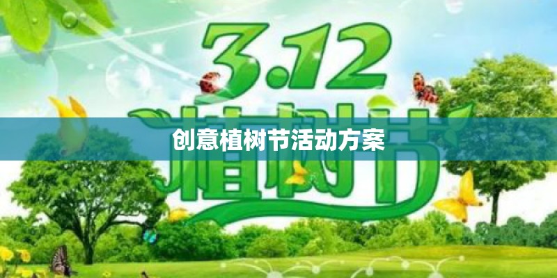 创意植树节活动方案