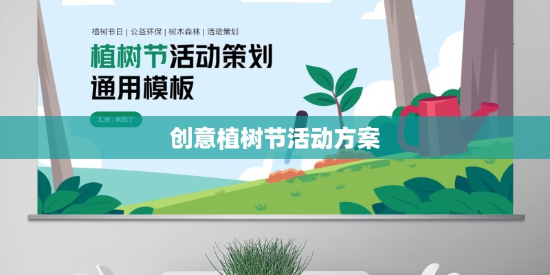 创意植树节活动方案