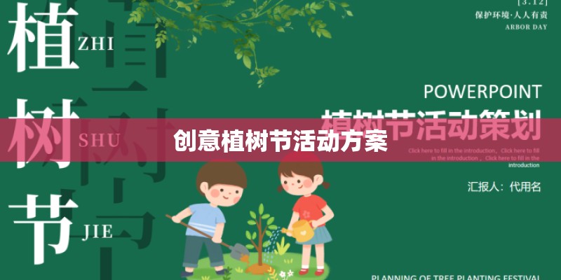 创意植树节活动方案