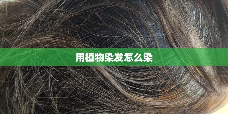 用植物染发怎么染