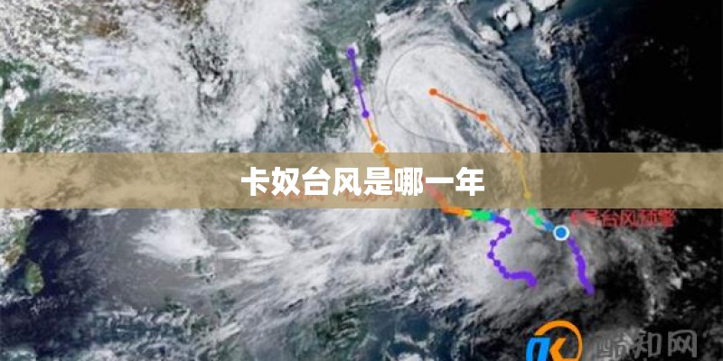 卡奴台风是哪一年