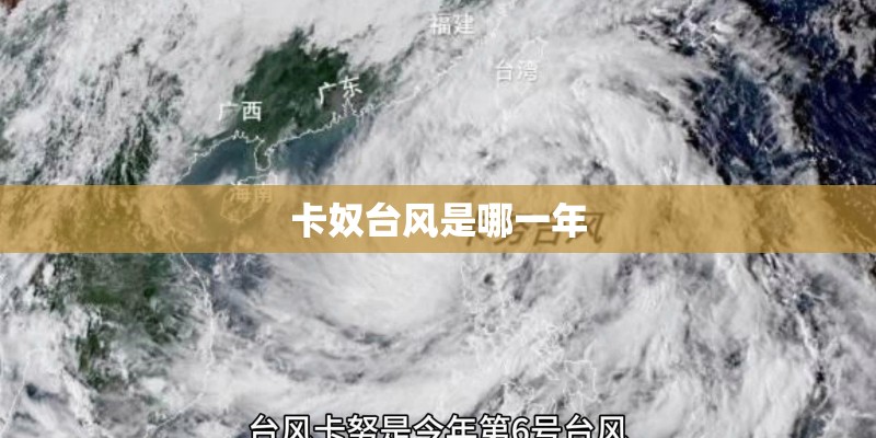 卡奴台风是哪一年
