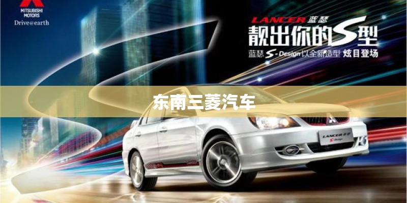 东南三菱汽车