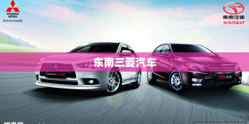 东南三菱汽车