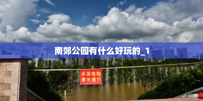南郊公园有什么好玩的_1