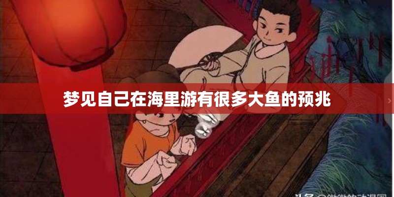 梦见自己在海里游有很多大鱼的预兆