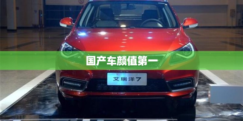 国产车颜值第一