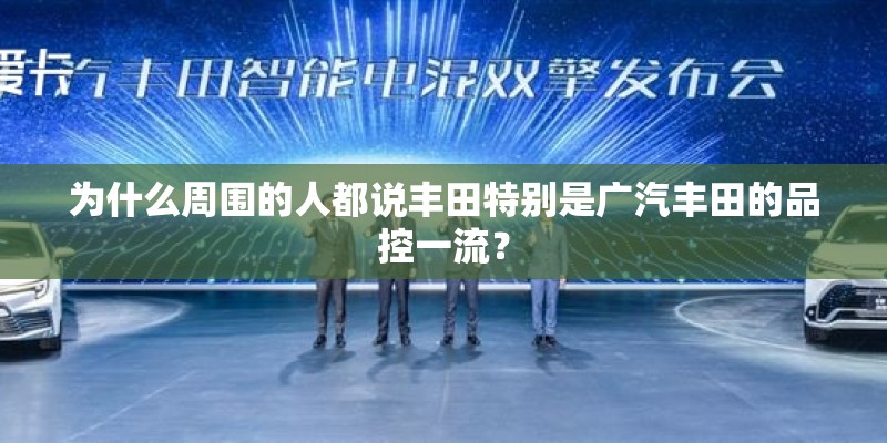 为什么周围的人都说丰田特别是广汽丰田的品控一流？