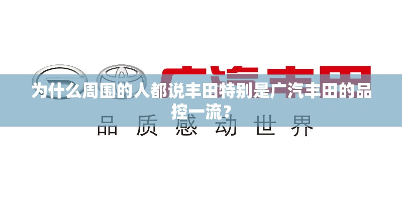 为什么周围的人都说丰田特别是广汽丰田的品控一流？