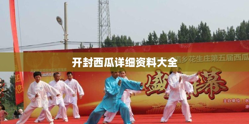 开封西瓜详细资料大全