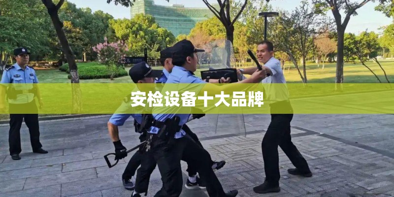 安检设备十大品牌