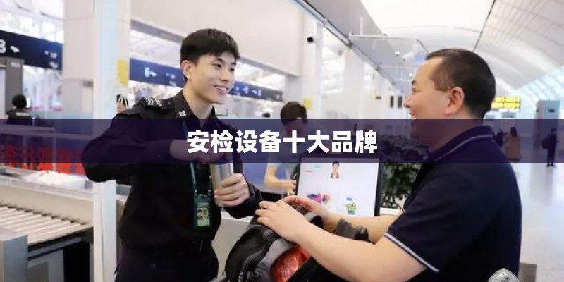 安检设备十大品牌