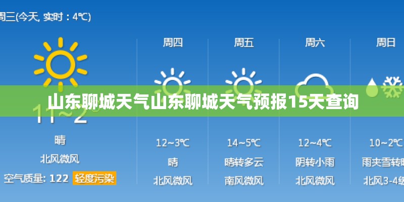 山东聊城天气山东聊城天气预报15天查询