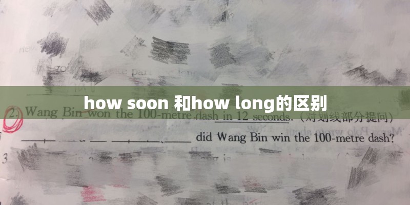 how soon 和how long的区别