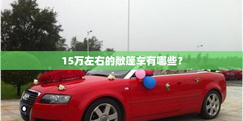 15万左右的敞篷车有哪些？