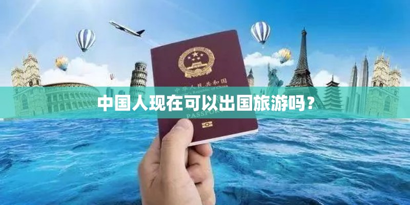 中国人现在可以出国旅游吗？