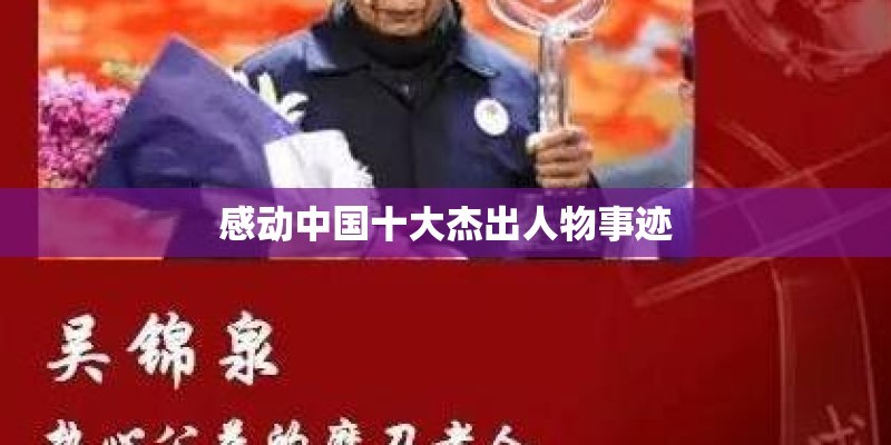 感动中国十大杰出人物事迹