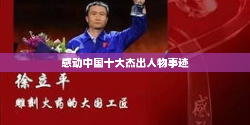 感动中国十大杰出人物事迹