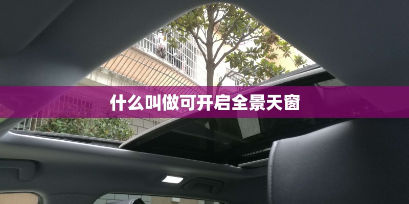 什么叫做可开启全景天窗
