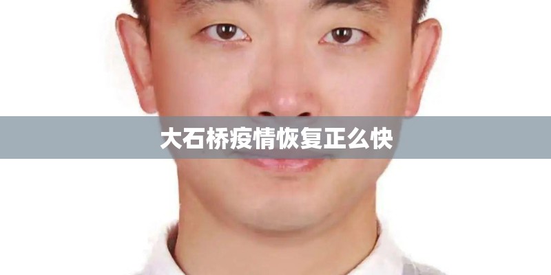 大石桥疫情恢复正么快