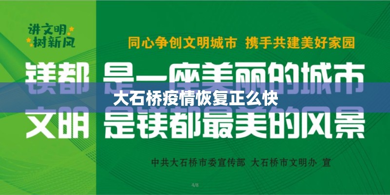 大石桥疫情恢复正么快