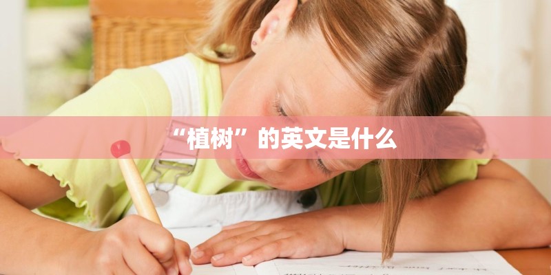 “植树”的英文是什么