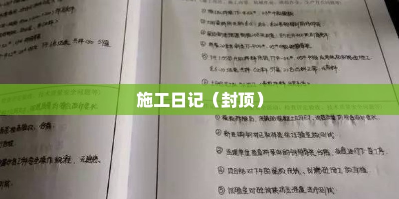 施工日记（封顶）