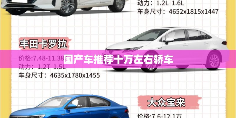 国产车推荐十万左右轿车