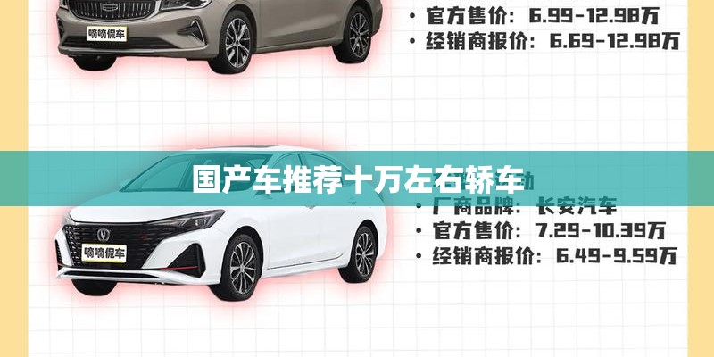 国产车推荐十万左右轿车