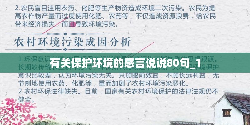 有关保护环境的感言说说80句_1