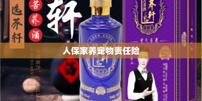 人保家养宠物责任险 人保家养宠物责任险