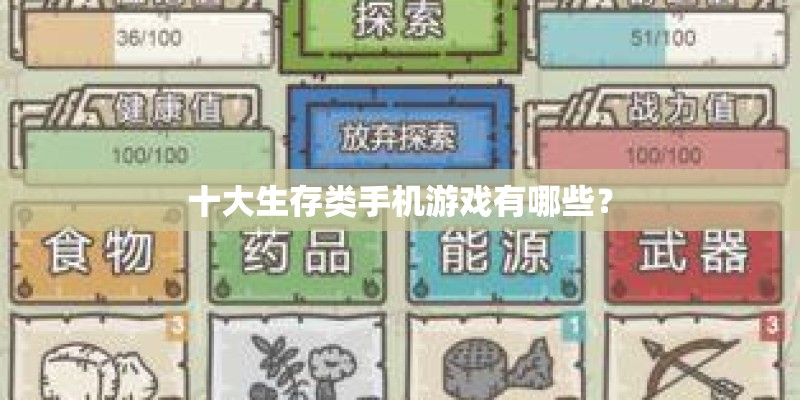 十大生存类手机游戏有哪些？