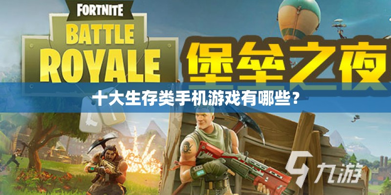 十大生存类手机游戏有哪些？