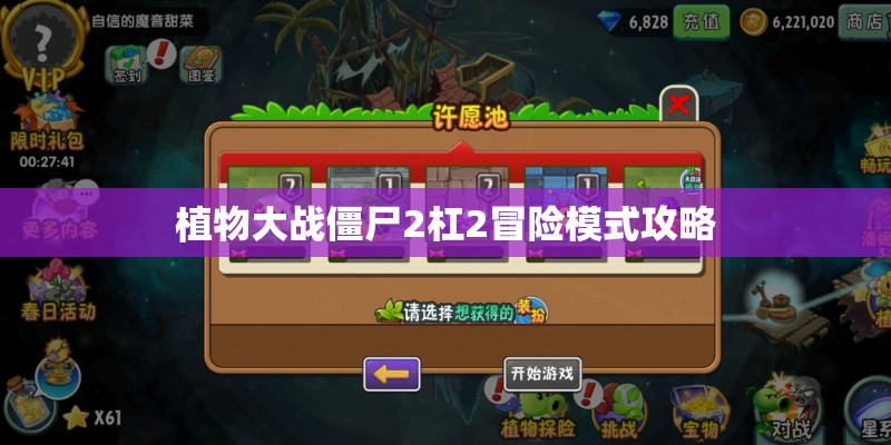 植物大战僵尸2杠2冒险模式攻略