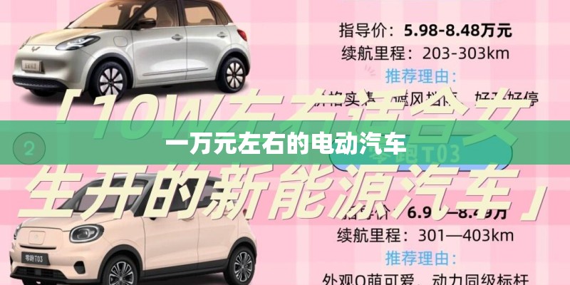 一万元左右的电动汽车