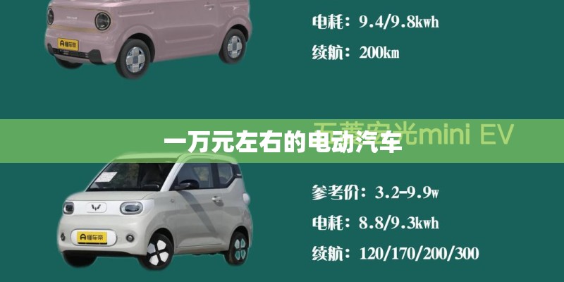 一万元左右的电动汽车